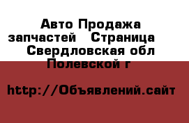 Авто Продажа запчастей - Страница 11 . Свердловская обл.,Полевской г.